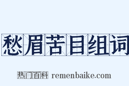 愁眉苦目组词是什么意思的图片